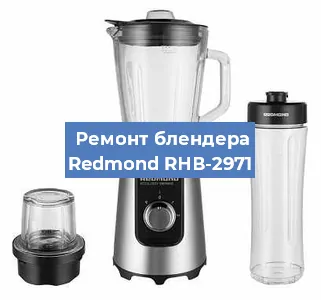 Замена муфты на блендере Redmond RНВ-2971 в Волгограде